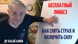 Бесплатный Ликбез как снять страх и включить силу. Dr Hasai Aliev MD. The method "Key