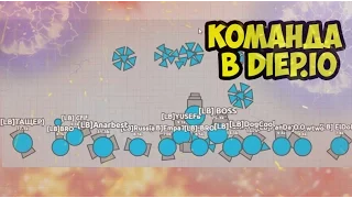 ЛУЧШАЯ КОМАНДА В DIEP IO | BEST STRATEGY GAMEPLAY TEAM DM