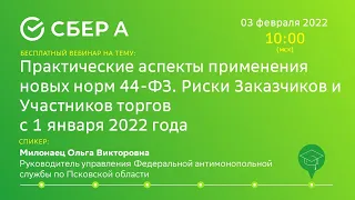 Риски Заказчиков и Участников торгов с 1 января 2022 года.