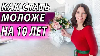 Как стать моложе на 10 лет. Хочешь узнать секреты молодости и красоты?  Естественное омоложение.