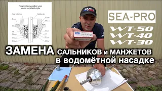 ЗАМЕНА сальников и манжетов в водомётной насадке / SEA PRO / WT-50, WT-40, WT-30