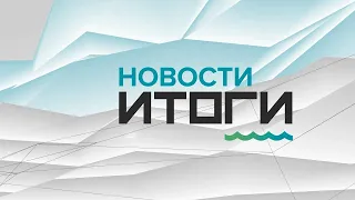 «Новости. Итоги»: о самых важных событиях в Алтайском крае за неделю с 17 по 23 января