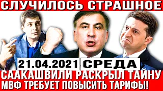 Случилось СТРАШНОЕ! Саакашвили раскрыл ТАЙНУ. МВФ требует повысить ТАРИФЫ. Сакварелидзе, Зеленский