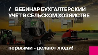 Первый Бит | Бухгалтерский учёт в сельском хозяйстве