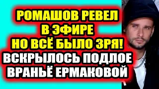 Дом 2 свежие новости 3 марта 2022 Ромашов разрыдался в эфире
