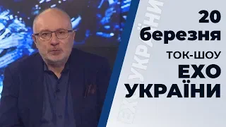 Ток-шоу "Ехо України" Матвія Ганапольського від 20 березня 2020 року