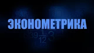 Эконометрика. Лекция 2. Объективность и субъективность статистики