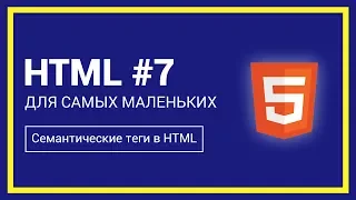 Семантические теги в HTML | HTML для самых маленьких #7