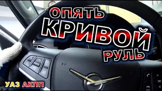 УАЗ АКПП опять руль кривой.УАЗ патриот