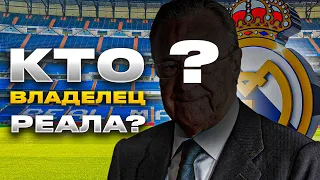 Кому принадлежит Реал Мадрид?