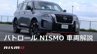 【NISMOロードカー】パトロール NISMO 車両解説