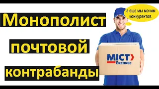 Мист Экспресс - король почтовой контрабанды.