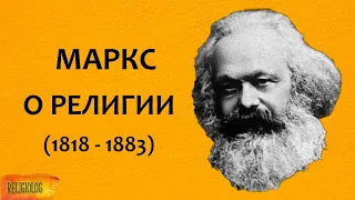 Карл МАРКС О РЕЛИГИИ - ОПИУМ НАРОДА, а не опиум ДЛЯ народа - лекарство от боли. Религиоведение.