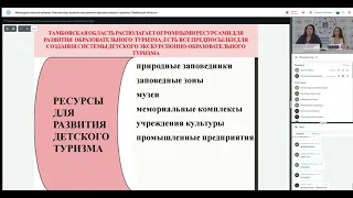 Вебинар «Перспективы развития внутреннего образовательного туризма в Тамбовской области»