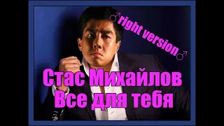 Стас Михайлов - Все для тебя ♂right version♂