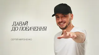 Сергей Мироненко - Давай до побачення