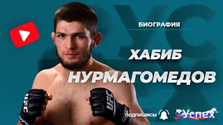 Хабиб Нурмагомедов - действующий чемпион UFC - биография