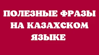 Казахский язык для всех! Полезные фразы на казахском языке