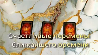 ✨💖Счастливые события на пороге🌷Какие сюрпризы ждут❓ Расклад таро на личную жизнь, любовь и отношения