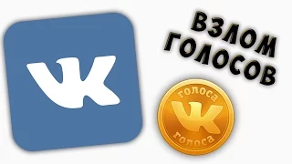 Как накрутить голоса VK и словить вирусы – ЧЁРНЫЙ СПИСОК #18 😡