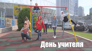 ПІСНЯ ДЕНЬ УЧИТЕЛЯ