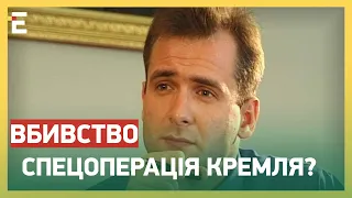 ВБИВСТВО Ґонґадзе – СПЕЦОПЕРАЦІЯ КРЕМЛЯ! Є ДОКАЗИ!