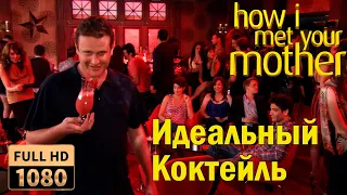 🔥Идеальный коктейль🔥 Как я встретил вашу маму!