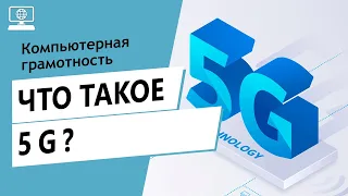 Значение слова 5G. Что такое 5G.