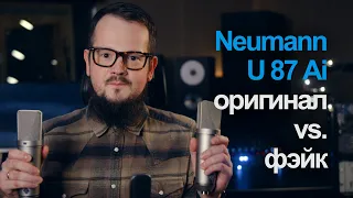 Как отличить Neumann U87 Ai от подделки