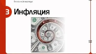 ИНФЛЯЦИЯ! Как спасти деньги?