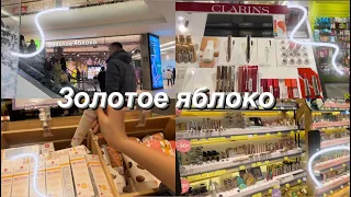 ЗОЛОТОЕ ЯБЛОКО | покупаю косметос  🍏