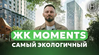 Самый экологичный ЖК MOMENTS | Обзор, плюсы и минусы ЖК Моментс