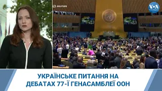 77 Генеральна Асамблея ООН: Чи стане українське питання головним на дебатах?
