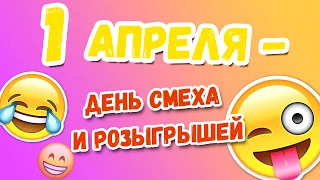 1 апреля -  День смеха и розыгрышей! :)  - "Индустриалка"