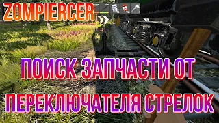 Zompiercer Поиск запчасти от переключателя стрелок