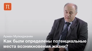 Бескислородные геотермальные поля и проблема происхождения жизни — Армен Мулкиджанян