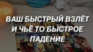 Таро расклад для мужчин. Ваш быстрый взлёт ✈️🔥и Чьё то быстрое падение ⚖️🪃