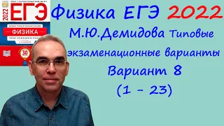 Физика ЕГЭ 2022  Демидова (ФИПИ) 30 типовых вариантов, вариант 8, разбор заданий 1 - 23 (часть 1)