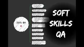 Навыки тестировщика (soft skills QA)