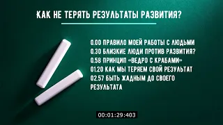 Как не терять результаты развития?