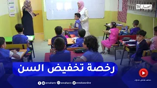 رخصة تخفيض السن..   هل تخضع المدارس الخاصة لنفس قوانين المدارس العمومية ؟