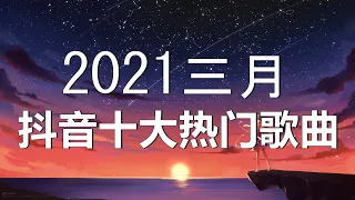 【抖音合集】2021 三月热门歌曲最火最热门洗脑抖音歌曲 循环播放, 星辰大海, 雪下的时候, 漸冷, 過客, 錯位時空, 慢慢, 为敌, 四季予你, 簡單的幸福, 花.间.酒