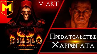 Прохождение Diablo 2 Resurrected ➤ Предательство Харрогата (Нихлатак)