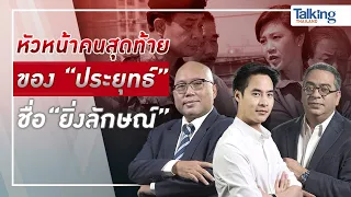 #TalkingThailand ประจำวันที่ 25 พฤศจิกายน 2565