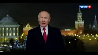 Поздравление президента Путина с Новым годом 2019