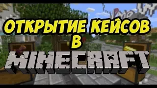 открытие кейсов на melony craft (розыгрыш на стриме завтра)