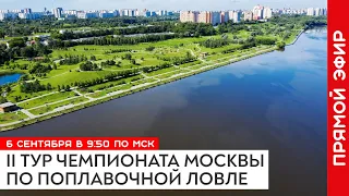 Чемпионат Москвы по ловле поплавочной удочкой: второй тур. Москва, Братеево