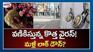 వణికిస్తున్న కొత్త వైరస్ | New Strain Virus | Lock Down | Latest News |  TV5 News