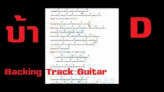 บ้า D - BackingTrack Guitar + คอร์ด