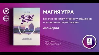 Магия Утра | Аудиокнига | Слушать кратко